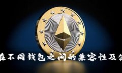 助记词在不同钱包之间的