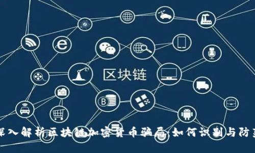 深入解析区块链加密货币骗局：如何识别与防范