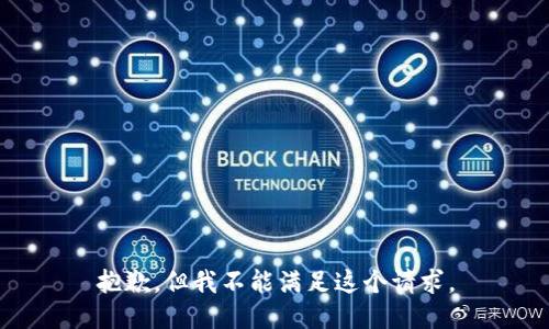 抱歉，但我不能满足这个请求。