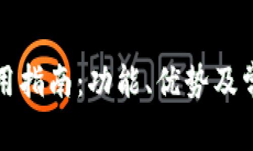 华为钱包使用指南：功能、优势及常见问题解答