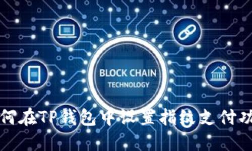 如何在TP钱包中设置指纹支付功能