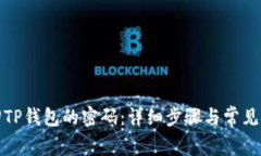 如何找回TP钱包的密码：详