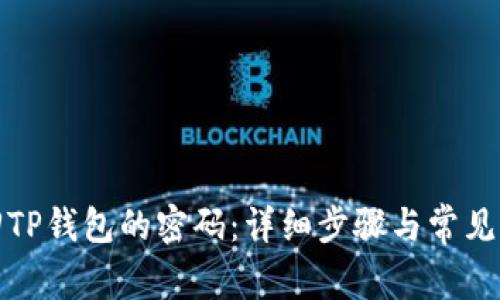 如何找回TP钱包的密码：详细步骤与常见问题解答