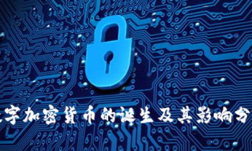 数字加密货币的诞生及其影响分析