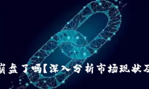 加密货币崩盘了吗？深入分析市场现状及未来趋势