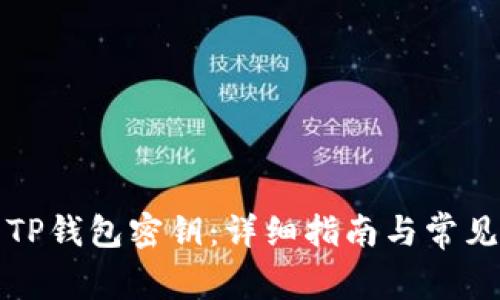 如何查看TP钱包密钥：详细指南与常见问题解答