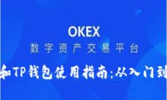 欧易和TP钱包使用指南：从