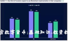 : 深入了解加密数字货币：