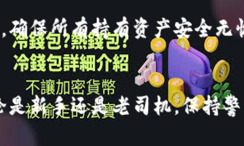 如何安全下载安卓TP钱包并取消风险的全面指南

关键词：安卓, TP钱包, 下载, 风险, 安全

安卓, TP钱包, 下载, 风险, 安全/guanjianci

引言
在数字货币日益普及的今天，钱包应用成为了用户管理和交易数字货币的重要工具。TP钱包作为一款受欢迎的数字资产管理工具，提供了多种功能，但下载和使用过程中的风险也不容忽视。尤其是在安卓系统中，用户经常面临来自不明来源的应用软件带来的风险。因此，了解如何安全下载TP钱包并有效取消风险是每个用户必须掌握的技能。

第一部分：TP钱包简介
TP钱包是一个多链数字资产管理工具，支持各种区块链网络和数字资产。它不仅提供了简单易用的界面，还具备了功能强大的去中心化交易功能，用户可以轻松进行数字货币的存储和交易。此外，TP钱包还提供了流动性挖矿、DeFi等功能，吸引了大量用户使用。然而，随着其受欢迎程度的提升，安全问题也随之而来，尤其是在应用下载和使用过程中。

第二部分：安卓TP钱包的下载步骤
下载安卓TP钱包需遵循几个明确的步骤，以确保安全和成功。

步骤一：确认来源
在安卓设备上下载TP钱包前，用户应首先确认下载渠道。推荐的下载渠道包括TP钱包官网、Google Play商店等。在官网和Google Play商店下载的应用较为安全，因为这些平台会对应用进行一定的审核。

步骤二：开启未知来源权限
如果选择从官网直接下载APK文件，用户需在手机设置中允许安装未知来源的应用。具体的操作为：进入“设置” “安全性” “安装未知应用”，然后选择相应的浏览器或文件管理器，点击“允许安装”。

步骤三：安装应用
下载完成后，点击打开APK文件，按照提示完成安装。确保在安装过程中仔细阅读权限请求，避免授权不必要的权限。

第三部分：下载TP钱包后的风险
尽管按照上述步骤下载了TP钱包，但仍需警惕潜在的风险。以下是一些常见风险和相应的解决办法。

风险一：恶意软件
从不明来源下载的TP钱包可能会夹带恶意软件，这些恶意软件可能用于盗取用户信息或数字资产。在下载前，务必要确保APK文件的来源可信，并使用杀毒软件进行扫描。

风险二：假冒应用
市场上存在大量假冒的TP钱包应用。用户在下载时，需通过官方网站或正版渠道进行确认，避免下载到假冒应用而导致财产损失。

风险三：网络钓鱼
有些攻击者会通过仿冒网站诱骗用户输入私人钱包密钥或助记词。用户需保持警惕，切勿在非官方网站输入敏感信息。可以使用双重验证等措施提升安全性。

第四部分：如何取消下载TP钱包的风险
为了确保安全使用TP钱包，用户可以采取以下措施来降低风险。

措施一：定期更新应用
开发者会定期发布应用更新，以修复已知安全漏洞。因此，保持TP钱包应用更新至最新版本是降低风险的重要方法。

措施二：使用强密码
用户在创建TP钱包账户时，务必要使用复杂的密码，并定期更换。同时，启用两步验证等安全措施能进一步提升账户安全性。

措施三：备份助记词
在创建钱包时，系统通常会提供助记词来恢复钱包，用户需将其妥善保管，切勿随意透露给他人或存储在不安全的地方。

措施四：保持警惕
在使用TP钱包进行交易时，切忌随意点击不明链接，避免被网络钓鱼攻击。保持对账号安全和交易的警觉性，是保障资产不被盗用的关键。

第五部分：可能相关的问题

问题一：如何验证TP钱包的真实性？
验证TP钱包的真实性可以从几个方面入手：

第一，查看官方网站。访问TP钱包的官方网站，确认其提供的软件下载链接是否安全。官方网站通常会提供最新版本的下载链接，以及用户使用指南和帮助支持。

第二，查阅应用商店的评价。在Google Play等应用商店中，查看TP钱包的用户评价和评分，合法的应用通常会有良好的用户反馈。

第三，关注社区讨论。在各大社交平台和论坛上，用户可以找到关于TP钱包的讨论和评测，从而判断其真实性和安全性。用户也可以通过区块链社区等渠道获取更多信息。

问题二：TP钱包和其他钱包应用相比，哪个更安全？
TP钱包的安全性与其他钱包应用相比具有一些独特优势，但也面临相应的挑战。

首先，TP钱包支持多种区块链网络，具备便利的资产管理功能，用户可以使用一款应用管理多种数字货币。此外，TP钱包注重用户隐私，采用去中心化的方式存储用户数据，降低了大规模数据泄漏的风险。

然而，TP钱包的安全性仍依赖于用户自身的使用习惯。用户需要定期更新软件，使用强密码和双重认证来保护账户安全。如果用户在下载和使用过程中不谨慎，那么即使是再安全的钱包应用也可能面临风险。

问题三：如何保护TP钱包中的数字资产？
保护TP钱包中的数字资产可以通过几个有效的措施。

首先，定期备份钱包。用户在创建TP钱包时，会获得助记词，及时备份这些助记词并将其保存在安全的地方，可以在需要时恢复钱包。

其次，启用双重验证。通过设置双重验证，可以增加账户的安全性，确保即使密码被破解，账户也不会被随意访问。

最后，保持软件更新是至关重要的。开发者会定期发布版本更新，以修复漏洞和增强安全性，因此保持TP钱包的最新版本，有助于降低安全风险。

问题四：如果遭遇TP钱包被盗，该怎么办？
如果不幸遭遇TP钱包被盗，用户应立即采取行动。

首先，尽量停止所有交易，并更改TP钱包的密码。如果启用了双重验证，及时更改相关信息以阻止进一步访问。

其次，联系TP钱包的客服团队以寻求帮助。在一些情况下，如果用户能及时报告钱包被盗的情况，可能会得到一定的支持或建议。

此外，审查最近的交易记录，以了解资产是如何被盗的，可以帮助网络安全团队找到漏洞并加强安全。

问题五：TP钱包支持哪些币种？
TP钱包支持广泛的数字货币，涵盖了主流的币种如以太坊、比特币、Ripple等，同时也支持一些较小的项目和代币。用户在TP钱包中不仅可以存储数字资产，还可以进行相关的DeFi操作。

此外，TP钱包支持多链资产管理，意味着用户可以在一个应用中管理来自不同区块链网络的数字资产，提供了极大的便利。但用户仍须自行监测资产变化和风险，确保所有持有资产安全无忧。

结论
总体而言，安全下载和使用TP钱包是每个数字货币用户必须重视的问题。通过了解下载步骤、识别风险以及采取有效的防护措施，可以有效地减少安全隐患。无论是新手还是老司机，保持警觉、不断学习、更新知识都是保护自己在数字世界中不受损失的关键。