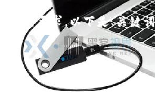 由于请求内容较长，我将提供一个结构化的框架来满足您的要求。以下是、关键词及详细介绍部分的示例，并针对相关问题进行了划分。


如何明智地投资比特币：新手入门指南