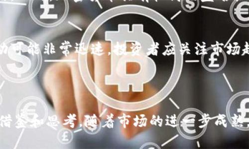 baioti2021年加密货币市场回顾与未来展望/baioti
加密货币, 比特币, 以太坊, 区块链, 投资/guanjianci

2021年是加密货币行业一个极为重要的年份。在这一年中，我们见证了比特币和以太坊等主要加密资产的价格飙升、市场参与者的激增，以及许多重大的监管进展。这一年的市场波动和各种事件，使得加密货币的潜力和风险被广泛关注。在本文中，我们将深入分析2021年加密货币市场的发展，并展望未来的趋势。同时，也会解答与加密货币相关的几个常见问题，以帮助读者更好地理解这一复杂而又充满机遇的领域。

一、2021年加密货币市场的表现
2021年年初，比特币价格突破了3万美元的历史高点，随后一路上扬。在许多公司的推动下，包括电动汽车制造商特斯拉、高科技公司MicroStrategy等，机构投资者纷纷涌入加密货币市场。比特币在4月达到了接近6万美元的最高点，这引发了广泛的关注。与此同时，其他加密资产如以太坊也迎来了快速增长，尤其是在去中心化金融（DeFi）和非同质化代币（NFT）领域的推动下。

这一年，市场的波动性不容小觑。在经历了惊人的牛市后，市场在5月出现了大幅回调，比特币价格迅速跌至3万美元附近。这一波动不仅影响了投资者的心理，也引发了对加密货币市场健康状况的担忧。然而，随着一些积极的消息和投资的涌入，市场在下半年逐渐恢复。

二、加密货币技术的进步
2021年，加密货币技术也取得了一些显著的进展。以太坊网络在2021年推出了以EIP-1559为核心的伦敦升级，这项升级旨在改善网络的可用性和手续费结构，进一步推动了以太坊生态的发展。此外，Layer 2解决方案的出现如Polygon，也大大提升了交易速度和降低了手续费，这为去中心化应用的普及提供了强有力的支撑。

区块链技术的应用也逐渐从加密货币的本身扩展到其他领域，例如供应链管理、数字身份验证和医疗健康等。尤其是在NFT的兴起背景下，对区块链技术的需求和应用场景得到了前所未有的关注。

三、监管与合规性的变化
监管是加密货币市场在2021年中不可忽视的重要话题。随着市场规模的扩大，各国政府和监管机构开始加大对加密货币的关注。中国在2021年进行了一系列对加密货币的打压行动，包括关闭矿场和禁止交易，导致比特币和其他加密资产价格再次波动。相对而言，欧美地区的监管也在逐步明确。例如，美国证券交易委员会（SEC）对一些加密项目启动了调查，并对相关代理进行了监管，这为市场的透明度和合规性提供了保障。

同时，加密货币领域的合规科技（RegTech）也在蓬勃发展，越来越多的项目开始关注KYC（了解你的客户）和AML（反洗钱）等合规措施，这对于吸引机构投资者和建立长期的市场信任是至关重要的。

四、投资者心态与市场心理
2021年，加密货币市场的投资者组成结构也发生了变化，除了个人投资者之外，机构投资者成为了市场的重要参与者，大量的资金流入加密资产。这种变化在一定程度上影响了市场的价格波动和投资者的心态。许多新进入市场的投资者抱着一夜暴富的心态，但由于市场波动性大，很多投资者在经历巨大波动后感到困惑。

这种心理的变化也体现在社交媒体和投资社群的讨论中。随着信息不对称带来的恐慌和贪婪情绪的交替，投资者的决策也受到了很大影响。因此，在这种背景下，如何平衡情绪、获取准确的信息、做出理智的投资决策，可以说是2021年投资者面临的重要挑战。

五、未来展望与发展潜力
展望未来，加密货币市场仍然充满潜力。随着技术的进步和应用场景的丰富，加密资产有望在更多领域发挥作用，比如数字货币、跨境支付和智能合约等。此外，随着全球经济数字化进程的加快，越来越多的人将会选择加密资产作为一种新的投资方式。然而，市场的剧烈波动和监管的不确定性仍然是投资者需要谨慎对待的因素。

在未来的发展中，机构投资者的持续参与、区块链技术的普及以及新兴市场的开拓，都将推动整个行业的成长。而我们也期待在接下来的年份中，加密货币市场能够逐步成熟，变得更加透明和可预测。

常见问题解答

1. 加密货币是什么？
加密货币是一种使用密码学技术来保障交易安全性和控制新单位产生的数字货币。它通常基于区块链技术，在去中心化的网络上进行交易。与传统货币不同的是，加密货币不依赖于中央银行或政府机构，而是在网络节点之间进行直接交易。比特币是第一种也是最知名的加密货币，其他如以太坊、瑞波币和莱特币等也在市场中占有重要地位。

加密货币的优点包括跨国界交易的便利、交易的匿名性以及对通货膨胀的抵御。此外，由于区块链具有不可篡改和透明性的特点，许多人相信加密货币能够在金融领域提供更高的安全性和效率。然而，加密货币市场仍然面临着价格波动性大、监管不确定性及欺诈等风险。

2. 如何投资加密货币？
投资加密货币首先需要选择一个安全可靠的交易平台进行注册和开户。常见的交易平台有Coinbase、Binance、Huobi等。在选择平台时，投资者应考虑平台的流动性、安全性及用户评价等因素。开设账户后，用户可以通过银行转账、信用卡或其他方式将法定货币兑换成加密货币，例如比特币或以太坊。

为了确保投资安全，建议投资者对加密货币进行全面了解，分散投资，避免集中投资于单一数字资产。此外，保持密码和私钥安全，避免在不安全的网络环境中进行交易，也是保护投资的重要考虑。

3. 加密货币的风险有哪些？
加密货币投资风险主要包括市场波动风险、技术风险、监管风险以及安全风险等。首先，由于市场需求和供给的变化，加密货币价格波动剧烈，可能导致投资损失。其次，技术问题如网络拥堵、智能合约漏洞等，也可能影响投资的安全和收益。

此外，各国政府对加密货币的监管政策仍然不确定，可能影响市场的合法性和投资者的权益。而由于黑客攻击、盗窃等安全事件时有发生，投资者在选择平台时应谨慎选择，确保资金安全。最后，投资者的心理因素亦不可忽视，过度情绪化的决策往往导致投资风险加剧。

4. 加密货币和传统货币有什么区别？
加密货币和传统货币（法币）最大的区别在于发行和管理机制。传统货币由中央银行根据国家经济情况进行控制和管理，其价值受到法律和政策的支持。而加密货币则是去中心化的，由网络内部的算法和规则进行管理，价值更多地由市场的供求关系决定。

其次，加密货币交易通常是实时且低成本的，由于没有中介机构的介入，用户可以直接在网络节点之间进行交易。而传统货币的交易往往需要银行或其他金融机构的参与，且会产生一定的手续费用。此外，加密货币具有较高的匿名性，在一定程度上保护了用户的隐私，而传统货币在大多数情况下需要实名制的账号信息。

5. 在2021年购买加密货币的最佳时机是什么时候？
2021年，加密货币市场经历了几轮大的波动，因此最佳的购买时机并不简单。对于大多数投资者而言，从长期投资的角度考虑，当市场调整、价格下跌时，可能是在低位买入的良机。然而，市场的波动可能非常迅速，投资者应关注市场趋势，做好充分的研究。

此外，市场情绪也在很大程度上驱动着价格的波动。理解市场的主流情绪，并结合个人的风险承受能力和投资目标，做出合理的进出场决策，才是投资者在加密货币市场中获得成功的关键。

总结来说，加密货币作为一种新兴资产，具有相对较高的风险和潜在的收益。2021年是一个发展迅速的年份，无论是技术进步、市场表现，还是投资者心态，都为未来的加密货币市场提供了重要的借鉴和思考。随着市场的进一步成熟，我们期待加密货币能够为全球经济的发展带来更多的可能性和机遇。