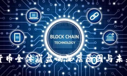 加密货币全体崩盘的深层原因与未来展望