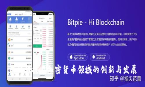 朗科科技在加密货币领域的创新与发展