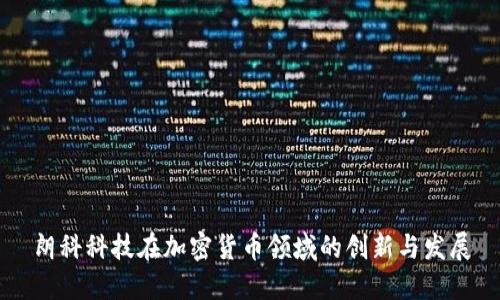 朗科科技在加密货币领域的创新与发展
