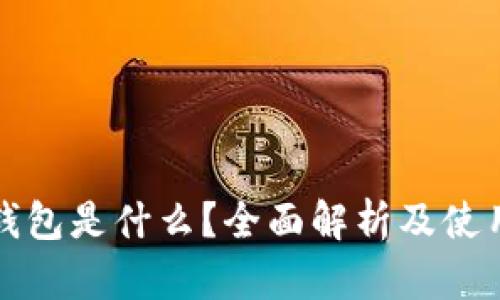 : TP钱包是什么？全面解析及使用指南