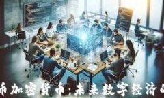 深入了解星币加密货币：