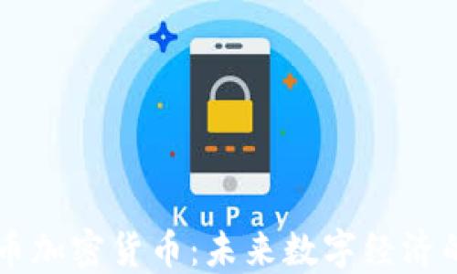 
深入了解星币加密货币：未来数字经济的关键驱动力