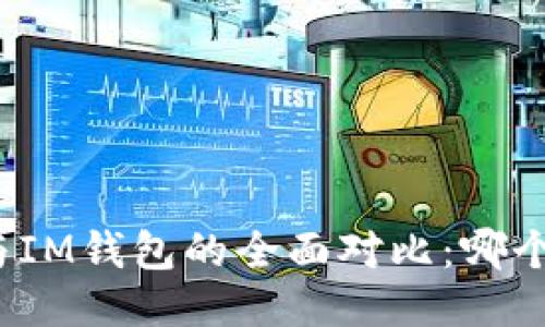 TP钱包与IM钱包的全面对比：哪个更先进？