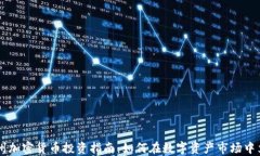 台州加密货币投资指南：