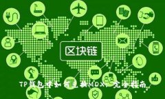 TP钱包中如何兑换MDX: 完全