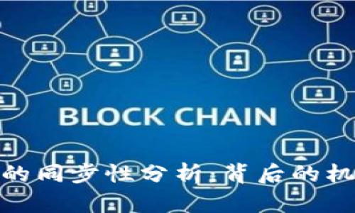 加密货币涨跌的同步性分析：背后的机制与市场影响