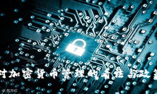 普京对加密货币管理的看法与政策分析