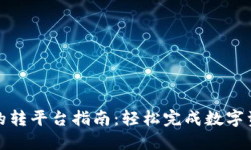 TP钱包的转平台指南：轻松完成数字资产转移