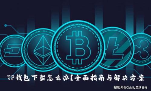 TP钱包下架怎么办？全面指南与解决方案