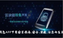 : 壹号钱包APP下载安装指南