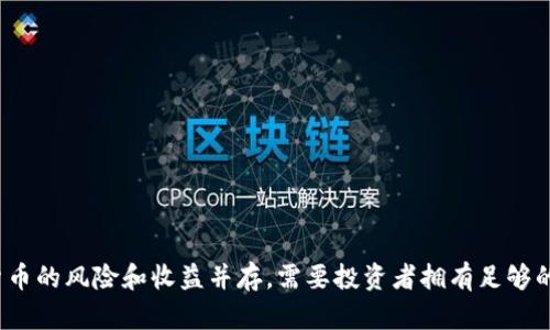 jiaotitp钱包怎么买一级市场的币/jiaoti
tp钱包, 一级市场, 购买币, 加密货币, 数字货币/guanjianci

### 引言

随着加密货币的飞速发展，越来越多的人开始关注到投资加密货币的机会。在这一市场中，一级市场的币尤其受到投资者的青睐。一级市场通常是指那些尚未上市或首次发行的代币，投资者可以通过较低的价格获得这些代币。TP钱包作为一个常用的数字货币钱包，如何使用它来购买一级市场的币呢？本文将详细介绍这一过程，并回答一些相关问题。

### 1. 理解TP钱包

TP钱包（TokenPocket）是一款支持多链的数字资产管理钱包，用户能够通过它进行加密货币的管理、交易、存储等操作。TP钱包不仅支持 Ethereum 和 Bitcoin等主流币种，也可以管理许多小众币和部分一级市场的代币。用户可以通过TP钱包方便地查看他们的资产，参与去中心化交易所（DEX）进行交易，与智能合约互动等。

#### 1.1 TP钱包的特点

- **多链支持**：TP钱包支持多种区块链，包括Ethereum、Binance Smart Chain（BSC）、Tron等。
- **安全性高**：TP钱包采用了多重加密机制，保障用户资产安全。
- **用户友好**：界面简单易用，即使新手也能快速上手。
- **去中心化**：用户掌握自己的私钥，资产更加自主。

### 2. 购买一级市场币的步骤

#### 2.1 注册并下载TP钱包

首先，用户需要在手机应用商城（如Apple App Store或Google Play Store）中下载TP钱包应用程序。安装完成后，打开应用程序并进行注册。

#### 2.2 创建或导入钱包

- **创建新钱包**：按照TP钱包的指示，创建一个新钱包。用户需要备份助记词，并妥善保管好，以免丢失。
- **导入已有钱包**：如果用户已经拥有其他钱包，可以选择使用助记词导入现有钱包。

#### 2.3 充值TP钱包

为了购买一级市场的币，用户需要往TP钱包中充值一定的主流加密货币，如USDT或ETH。可以通过以下几种方式充值：

- **购买数字货币**：通过法币交易平台购买加密货币，然后转账至TP钱包。
- **其他钱包转账**：如果用户已经在其他钱包中持有数字货币，可以直接向TP钱包转账。

#### 2.4 选择去中心化交易所

一级市场的代币通常通过去中心化交易所（如Uniswap、PancakeSwap等）进行交易。用户需要在TP钱包中选择相应的去中心化交易所进行代币交换。

#### 2.5 连接钱包到去中心化交易所

用户需在去中心化交易所网站上选择“连接钱包”选项，选择TP钱包，完成钱包连接，便可以在DEX上进行交易。

#### 2.6 搜索并购买一级市场币

在去中心化交易所中，用户可以通过项目的合约地址或者其名称搜寻到要购买的一级市场币。选择币种后，输入购买数量，确认交易并支付相应的交易手续费（Gas fee）。

### 3. 交易后的注意事项

- **查看交易记录**：完成购买后，用户应在TP钱包中查看交易记录，确认代币是否成功到账。
- **安全问题**：一定要注意防范钓鱼网站，确保在官方平台上进行交易。
- **代币流动性**：在决定购买某个一级市场的代币前，应了解其市场流动性和项目背景，避免投资风险。

### 问题与解答

#### 问题1：一级市场币的风险有哪些？

##### 1.1 投资风险
购买一级市场的币通常面临较高的风险。这些代币可能并没有正式上市，不具备一定的市场接受度。项目仍在开发中，价格波动大，投资者需要承受较大的市场风险。

##### 1.2 合约风险
许多一级市场的币是在智能合约的基础上构建的。若合约存在漏洞或被黑客攻击，可能导致用户资产损失。因此，了解代币背后的智能合约的安全性是非常重要的。

##### 1.3 项目团队风险
项目团队的可信度也直接关系到代币的风险。一些项目可能由不知名的团队开发，没有足够的信任或透明度，可能导致资金链断裂或项目跑路。

##### 1.4 法规风险
不同国家对于加密货币的管控不同。一级市场的币可能会面临政策风险，投资者需关注相关法规的变化。

##### 1.5 心理风险
市场情绪波动会影响投资者的决策，若没有良好的心理素质，可能导致不理智的投资行为，增加亏损风险。

#### 问题2：如何评估一级市场的币？

##### 2.1 项目白皮书
评估一个新项目首先应查看其白皮书。白皮书应该对项目的背景、技术实现和市场前景进行详细说明。投资者需关注项目的创新性和实用价值。

##### 2.2 团队背景
了解项目开发团队的背景及其在行业内的声誉。团队拥有的技术实力和从业经验往往能反映出项目的可行性。

##### 2.3 社区活跃度
项目的社区活动情况能够反映用户的关注度。社交媒体上的讨论、Reddit或Telegram等社交平台的活跃程度也能说明项目的受欢迎程度。

##### 2.4 代币经济模型
投资者需要分析代币的经济模型，包括代币的供应量、流通方式以及使用场景等，有助于了解代币的长期价值。

##### 2.5 合作伙伴和投资者
评估项目是否有知名投资机构或企业背书，通常好的项目会有一些行业内的合作伙伴或投资者。

#### 问题3：我该如何保障我的TP钱包安全？

##### 3.1备份助记词
一旦创建TP钱包，务必妥善保存助记词。不要将助记词分享给任何人，也不要在互联网上发布。

##### 3.2 防范钓鱼网站
确保只访问TP钱包官网及官方推荐的应用程序，避免在不明网站输入钱包信息。

##### 3.3 定期更新应用
保持TP钱包应用程序的更新，及时安装安全补丁，降低被攻击的风险。

##### 3.4 启用二步验证
一些钱包提供二步验证功能，可以增强账户的安全性，保护用户的资产。

##### 3.5 监控账户活动
定期检查账户活动，关注是否有异常的登录和交易记录，及时采取措施保护账户安全。

#### 问题4：一级市场币如何交易和流通？

##### 4.1 初始发行
通常一级市场币会在ICO或IEO的形式下首次发行，用户会以一定的价格购买这些代币。

##### 4.2 DEX交易所
在去中心化交易所（如Uniswap或PancakeSwap），用户可以相互交易自己持有的一级市场币。

##### 4.3 提现至中心化交易所
一些一级市场的币可以在中心化交易所上市，用户运营合约的代币流通后可以提现。

##### 4.4 市场自由流通
一旦一级市场币上线交易所，通常将允许用户在不同的交易所进行自由买卖，形成价格流通。

##### 4.5 增加需求
随着市场的逐步发展，一些一级市场的币可能会获得更多的关注和需求，直接影响流通性和价格变动。

#### 问题5：如何选择好的一级市场币投资？

##### 5.1 了解项目的使命和愿景
投资者应该选择那些使命明确、愿景长远的项目，了解其目标和应用场景。

##### 5.2 关注代币的使用案例
一个使用案例丰富的代币往往能吸引更多用户参与，增加其市场需求。

##### 5.3 跟踪市场动态
保持对加密货币市场动态的关注，了解相关政策和技术趋势可以帮助投资者做出更理智的决策。

##### 5.4 多元化投资
不过于依赖单一币种，通过多元化投资分散风险，能在市场波动时保持相对稳定的收益。

##### 5.5 判断时机
时机的选择也是一项很重要的投资策略，尤其在一级市场，无论是初始买入还是后续出售，找准时机能够显著提升收益。

### 总结

通过TP钱包购买一级市场的币是一个复杂而又具有挑战的过程。了解钱包的使用、市场的动态以及项目的背景是其中非常关键的环节。同时，投资加密货币的风险和收益并存，需要投资者拥有足够的知识和判断力。在这个快速发展的市场中，保持学习和灵活应变的能力，才能在区块链的浪潮中获得更多的机会与收益。