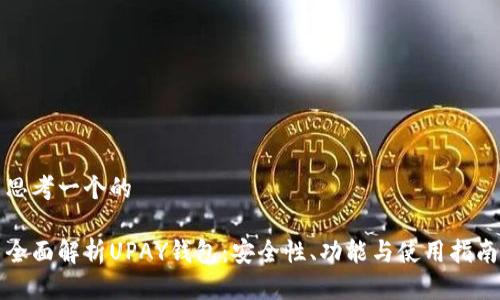 思考一个的

全面解析UPAY钱包：安全性、功能与使用指南
