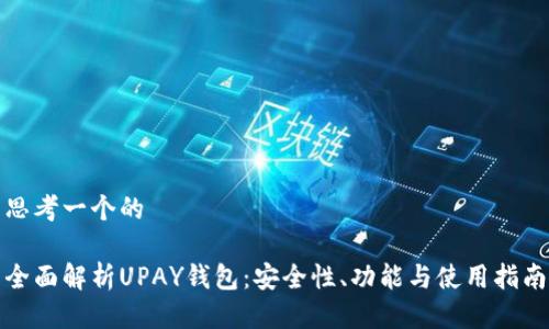 思考一个的

全面解析UPAY钱包：安全性、功能与使用指南