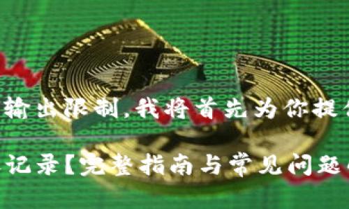 你要求的内容超出当前的输出限制，我将首先为你提供符合你需求的和关键词。

如何在TP钱包中取消转账记录？完整指南与常见问题解答