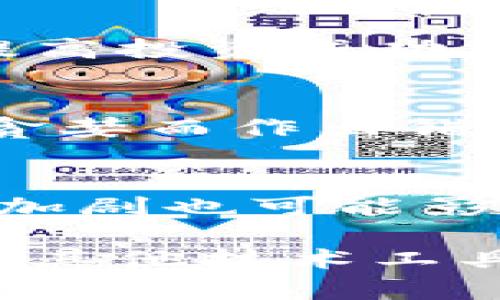   深入解析CXM加密货币K线图：投资者必备的分析工具 / 
 guanjianci CXM加密货币, K线图分析, 投资策略, 技术分析, 加密货币市场 /guanjianci 

随着加密货币市场的迅速发展，投资者和交易者对于技术分析工具的需求也随之增加。K线图作为最常用的技术分析工具之一，广泛运用于各大交易平台上，对于投资者而言，掌握K线图的基本构造和理解其所反映的市场信息至关重要。特别是对于CXM加密货币这一新兴市场，如何有效利用K线图进行分析，将直接影响投资的成败。在本文中，我们将详细探讨CXM加密货币的K线图特性、分析方法，以及其在实际交易中的应用。

一、K线图的基本构成及意义
K线图（Candlestick Chart）最早起源于日本，用于追踪大米交易的价格波动。它比一般的折线图能呈现出更为丰富的信息。每根K线代表特定时间段内的价格变动，包括开盘价、收盘价、最高价和最低价。通常K线的形状和颜色各有特点，其中绿色（或白色）代表收盘价格高于开盘价格，表示该时间段内的涨势，而红色（或黑色）则相反，表示价格下跌。

每根K线由“实心部分”和“影线”构成。“实心部分”即开盘价和收盘价之间的矩形，而“影线”则是该时间段内的最高价和最低价。通过这些元素，投资者可以直观查阅市场趋势并预测未来的价格走向，从而制定相应的交易策略。

二、CXM加密货币市场概况
CXM是一种相对新兴的加密货币，随着市场的不断发展，受到越来越多投资者的关注。在这个波动性极大的市场中，能够有效解读K线图，进行技术分析，是每位投资者必备的技能。CXM的价格变化受多种因素影响，包括市场供需、整体经济环境、相关政策等。因此，了解如何通过K线图分析这些因素，将有助于把握交易时机。

三、如何解读CXM的K线图
解读K线图的关键在于识别趋势。当一系列K线形成特定的形状和排列时，可能代表着市场的买入和卖出信号。投资者需要注意以下几种K线形态：

1. **单根K线形态**：例如“锤头”形态，通常显示市场底部的反转信号。若CXM价格在经过一段时间的下跌后，出现锤头形态，可能预示着市场将反弹。

2. **双K线形态**：如“吞没形态”，如果一根K线完全“吞没”之前的K线，这通常表示价格可能会开始迅速上涨或下跌。对于CXM交易者来说，识别这种形态，可以及时作出反应。

3. **三K线形态**：例如“黄昏之星”或“清晨之星”等反转形态，它们是多头和空头力量更替的标志。有效的识别这些典型形态，将显著提高交易的成功率。

四、K线图在CXM交易中的应用策略
在CXM交易中，仅凭K线图无法做出非常准确的判断，但结合其他技术指标，如相对强弱指数（RSI）、移动平均线（MA）等，可以帮助投资者更好地把握市场动态。

1. **趋势追踪**：使用移动平均线来确认CXM价格的走势，结合K线图形态来确定入场时机。例如，当短期MA上穿长期MA，并伴随强劲的K线反转形态时，可能是一个良好的买入信号。

2. **反转信号**：结合K线图与RSI指标，当RSI达到超买或超卖区域时，如果K线表现出反转形态，可考虑趋势可能反转，从而制定交易策略。

3. **止损策略**：在交易CXM时，正确设定止损位同样重要。根据K线的最近支撑位和阻力位，设定合理的止损风险，能够有效规避由于市场波动带来的巨大损失。

五、可能相关的问题与解答

1. K线图和其他图表相比有哪些优势？
K线图相较于线图或柱状图，提供了时间段的开盘价、最高价、最低价和收盘价的更完整信息，帮助投资者更精准地判断市场趋势。通过颜色及形状，投资者还可快速识别市场情绪和情势变化。例如，K线图能揭示出市场买方和卖方的力量对比，利于投资者捕捉最佳入市及出市时机。

2. K线图有哪些经典形态？
在K线图中，有很多经典形态被广泛研究和应用，其中一些知名的包括“头肩顶”“头肩底”以及“双顶双底”等。这些形态通常表示了市场可能发生的反转或持续行为，能够帮助投资者进行买入或卖出的判断。例如，若“头肩顶”形态形成时，投资者应保持警惕，准备在市场反转时进行卖出。

3. 如何结合技术指标提升K线图分析的准确性？
结合K线图与其他技术指标是提高分析准确性的重要步骤。常用的技术指标包括MACD、RSI、布林带等。当K线图显示出明显的反转信号时，若MACD也出现金叉，可能进一步印证趋势将会反转。相辅相成才能提高投资成功率。

4. 在CXM投资中需要注意哪些风险？
投资CXM时，需注意多个因素引发的风险。首先是市场波动性，CXM的价格波动较大，容易受市场情绪和突发事件影响。其次是不法交易，例如洗盘、操纵市场等。最后，投资者还需关注心理因素，避免因恐慌和贪婪而作出错误决策。

5. 未来CXM的市场前景如何？
CXM作为一种新兴的加密货币，未来的市场前景依赖于多重因素，包括技术持续创新、市场需求、全球范围内政策与法规等。随着更多的商家接受CXM进行支付，交易量的上升可能推动其价格上涨。同时，竞争加剧也可能影响CXM的市值情况，因此投资者在进行长期投资时需密切关注行业动态。

综上所述，K线图在CXM加密货币投资中是一个不可或缺的分析工具，了解其构成和解读方法，有助于投资者在这个波动不定的市场中做出更明智的决策。作为投资者，应持续关注市场动态，灵活运用K线图及其他技术工具，以提高投资成功率。