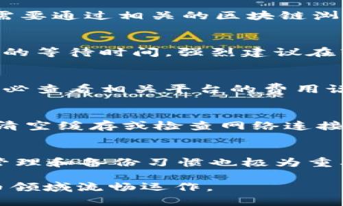 注意：以下内容是一个示例，实际使用中请注意加密货币的安全性和合法性。

  如何将狗屎币转到TP钱包的教程 / 
 guanjianci 狗屎币, TP钱包, 数字货币, 转账教程, 加密货币 /guanjianci 

在数字货币市场中，随着各种新兴加密货币的涌现，包括一些名为“狗屎币”的项目，让不少投资者产生了浓厚的兴趣。然而，对于初次接触这些数字货币的用户来说，将狗屎币转移到TP钱包可能是一个不小的挑战。在本文中，我们将详细介绍如何将狗屎币转到TP钱包，并解答一些可能相关的问题。

1. 什么是狗屎币？
狗屎币（Dogecoin）起源于网络文化，是一种基于Shiba Inu犬（狗狗）网络表情图像的加密货币。它最初作为一个玩笑而创建，但因其社区的支持和大量的媒体关注而逐渐取得了一定的价值。狗屎币最大的特点是其低交易费用和轻松的社区氛围，鼓励用户小额捐赠和微交易。虽然许多人最开始只是将其视为一种搞笑的货币，但狗屎币的使用逐渐扩大，并且在众多交易所上市。

2. TP钱包是什么？
TP钱包是一款支持多种加密货币的数字钱包。它允许用户存储、发送、接收和管理各种数字资产。TP钱包具有用户友好的界面和强大的安全性，是许多投资者和交易者的首选。此外，TP钱包还提供了支持去中心化交易、资产管理等功能，用户可以轻松将不同的加密货币转入或转出。

3. 如何将狗屎币转到TP钱包？
将狗屎币转入TP钱包的步骤相对简单，但非专业用户在操作时仍需仔细。以下是详细的转账流程：

strong步骤一：下载并安装TP钱包/strong
首先，你需要在手机的应用商店（Android或iOS）中下载TP钱包应用。安装完成后，打开应用，创建一个新钱包或导入现有的钱包。确保备份助记词和私钥，以免丢失访问权限。

strong步骤二：获取狗屎币的接收地址/strong
在TP钱包中，选择狗屎币（Dogecoin）选项，系统会生成一个狗屎币的接收地址。此地址是一串字符串，用于确保你发送的狗屎币能够正确转入你的TP钱包中。请复制该地址，以便在后续步骤中使用。

strong步骤三：在交易所进行转账/strong
登录你持有狗屎币的交易所账户，选择“提币”或“提现”选项。在提币界面，粘贴刚刚复制的TP钱包接收地址，输入要转账的狗屎币数量。请确保填写的信息都准确无误，检查地址是否有误，以免造成资金损失。

strong步骤四：确认并提交转账请求/strong
在确认信息无误后，提交转账请求。大部分交易所会要求你进行二次验证或确认，例如通过电子邮件或短信进行验证。完成这些步骤后，就可以等待转账完成。

strong步骤五：在TP钱包中查收狗屎币/strong
转账成功后，你可以在TP钱包中查看到你的狗屎币余额。交易所转账通常需要一定的时间，视网络拥堵程度而定。如果长时间未到账，可以通过区块链浏览器查看交易状态。

4. 在转账过程中需要注意哪些安全事项？
在进行数字货币的转账过程中，安全性是一项非常重要的考量，以下几条是你应该特别关注的：

strong1. 确认地址的正确性/strong
在发送任何加密货币之前，一定要仔细检查接收地址是否正确。如果地址错误，资金可能会丢失，且无法追回。

strong2. 使用安全的网络/strong
在进行转账时，避免使用公共Wi-Fi网络，尽量选择私密的网络连接，以防止信息被窃取。

strong3. 启用双重验证/strong
在交易所和钱包中启用双重认证，以增加安全性。即便你的密码被泄露，黑客也无法轻易访问你的账户。

strong4. 定期检查账户/strong
反复核对自己的钱包和交易所账户是否存在异常交易，一旦发现可疑活动，立即采取措施更改密码或联系支持。

strong5. 备份私钥和助记词/strong
确保定期备份你的私钥和助记词，这是恢复钱包访问的唯一途径。如果遗失，将面临无法恢复资金的风险。

5. 常见问题解答

问题一：转账过程中出现了错误，怎么办？
如果在转账过程中发现提交了错误的 транзакция，建议立即联系交易所或钱包的客服，并提供必要的信息以便进行更正。某些情况下，如果发现错误比较晚，可能需要通过相关的区块链浏览器追踪交易状态，以了解资金的当前去向和处理方式。

问题二：转账需要多长时间才能完成？
转账的时间受到多种因素影响，包括网络拥堵程度和交易所的处理速度。正常情况下，狗屎币的转账时间范围在几分钟到一个小时之间。然而，在高峰交易期间，可能会遇到更长的等待时间。强烈建议在转账前查看网络状态和交易确认时间，以获得准确的预估。

问题三：狗屎币转账的费用是多少？
狗屎币的转账费用通常较低，但具体费用会受到市场波动和网络活动的影响。交易所可能会收取一定的提币费用，不同的交易平台费用也会有所不同。因此，在进行转账前，请务必查看相关平台的费用说明，避免产生意外的支出。

问题四：如果TP钱包无法接收狗屎币，应该怎么办？
如果你发现TP钱包无法接收狗屎币，首先确认你正在使用的TP钱包版本是否支持狗屎币。有些钱包可能不支持所有类型的数字资产。如果确认支持，而依然无法接收，可以尝试清空缓存或检查网络连接。如果仍有问题，建议联系TP钱包的客服以获取帮助。

问题五：如何确保我的狗屎币安全？
确保狗屎币的安全主要体现在以下几个方面：首先，选择知名和安全性高的钱包及交易平台。其次，定期更新钱包软件，确保不被徐律最新的安全漏洞所影响。此外，良好的密码管理和备份习惯也极为重要，一定要做好助记词和私钥的保管，避免在不安全的设备上进行交易。

总结来说，转账狗屎币至TP钱包并不是一项复杂的任务，但用户必须确保了解相关流程并保持安全意识。随着数字货币市场的发展，掌握这些基本技能将有助于用户在加密货币领域流畅运作。