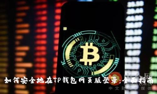 如何安全地在TP钱包网页版登录：全面指南