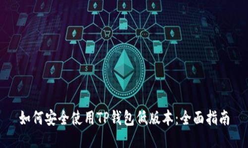 如何安全使用TP钱包低版本：全面指南