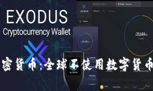 不再依赖加密货币：全球不使用数字货币的国家分析