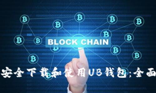 如何安全下载和使用UB钱包：全面指南