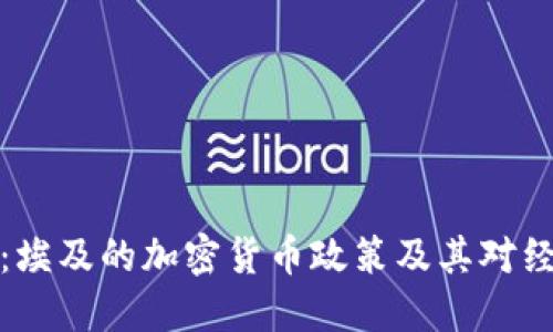 深入解读：埃及的加密货币政策及其对经济的影响