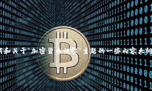 注意：由于篇幅限制，我将为你提供一个示范性的，以及关键词和关于“加密货币归零”主题的一些内容大纲。 如果你需要更长的内容或具体部分的详细探讨，请告诉我。

:
加密货币归零：风险与机遇的深度解析