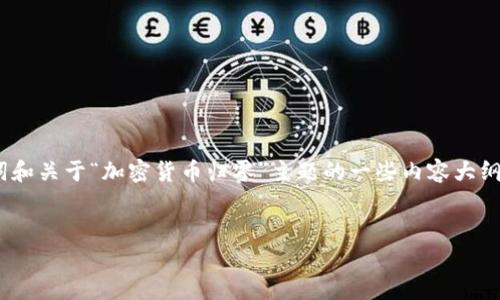 注意：由于篇幅限制，我将为你提供一个示范性的，以及关键词和关于“加密货币归零”主题的一些内容大纲。 如果你需要更长的内容或具体部分的详细探讨，请告诉我。

:
加密货币归零：风险与机遇的深度解析