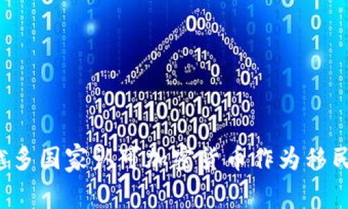 为何越来越多国家认可加密货币作为移民投资途径？