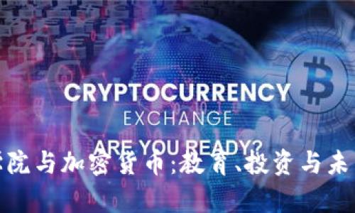 澳洲学院与加密货币：教育、投资与未来趋势