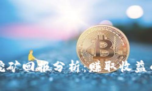 加密货币挖矿回报分析：赚取收益的关键因素