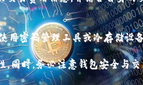 jiaotiTP钱包与哪些交易所兼容？全面解析/jiaoti
TP钱包, 区块链, 交易所, 数字货币, 钱包安全/guanjianci

随着区块链技术的不断发展，数字货币已经成为越来越多投资者关注的热点话题。在众多数字货币钱包中，TP钱包因其简便易用的界面和强大的功能而受到广大用户的青睐。然而，对于很多刚接触数字货币的用户来说，如何选择合适的交易所来使用TP钱包进行交易却是一道难题。在这篇文章中，我们将深入探讨TP钱包的兼容交易所，使用者该如何选择交易所，以及交易中的注意事项等内容。

TP钱包简介
TP钱包是一款现代化的数字货币钱包，支持多种主流公链及其代币。相较于其他钱包，TP钱包提供了用户友好的界面和强大的功能，如去中心化交易所（DEX）交易、资产管理和兑换功能。用户不仅可以安全存储资产，还可以通过TP钱包直接参与各种区块链应用和去中心化金融（DeFi）项目。

TP钱包与交易所兼容的必要性
对于任何一款数字货币钱包来说，与主流交易所的兼容性至关重要。一方面，它可以确保用户能够随时随地进行资产的买卖，另一方面，也提高了用户的资产流动性。TP钱包的用户需选择一款支持TP钱包资产的交易所，才能实现便捷的交易体验。

TP钱包支持的主要交易所
TP钱包支持多家交易所，这些交易所各有其特点和优势。以下是一些备受欢迎的交易所的介绍：

strong1. Binance（币安）/strongbr
作为全球最大的数字货币交易所之一，Binance提供丰富的交易对和高流动性。TP钱包用户可以通过绑定交易所账户，方便快捷地进行交易。Binance支持多种支付方式，包括法币及数字货币，极大地方便了用户的交易体验。

strong2. Huobi（火币）/strongbr
Huobi同样是一个知名的平台，提供丰富的数字资产选择。TP钱包用户可以在Huobi上轻松进行资产兑换、交易等操作，Huobi的用户界面也相对友好，非常适合新手用户。

strong3. OKEx/strongbr
作为另一个主流的数字货币交易所，OKEx为用户提供现货交易和衍生品交易等多个功能，适合不同投资需求的用户。TP钱包用户可以在此平台上进行多元化的投资，享受高效率的交易体验。

strong4. KuCoin（库币）/strongbr
KuCoin因其用户友好的界面和多样的上币策略而备受欢迎。TP钱包用户在此可以寻找一些小众但潜力巨大的数字资产进行投资，适合那些具有一定投资经验的用户。

strong5. DEx交易平台（去中心化交易所）/strongbr
TP钱包用户还可以选择去中心化交易所进行交易，例如Uniswap、SushiSwap等。这些平台提供了更加多样化的交易模式和资产选择，但对于用户的操作要求则相对较高。

选择合适交易所的标准
在选择交易所时，用户应该考虑多个方面：

strong1. 安全性/strongbr
交易所的安全性是首要考虑的因素，用户应该选择具有良好声誉、透明度高的交易所，并查看其安全措施，如双重身份验证、冷钱包存储等。

strong2. 交易费用/strongbr
交易手续费及提币费用也是选择交易所的重要指标，不同交易所的费用标准不尽相同，用户需要根据自己的交易频率和金额进行综合评估。

strong3. 资产选择/strongbr
用户应优先选择支持多种资产的交易所，尤其是自己感兴趣的币种，避免因资产限制而影响交易体验。

strong4. 用户体验/strongbr
交易所的界面设计、流畅度以及客服支持等都影响用户的使用感受，用户应选择界面友好、易于操作的交易所。

strong5. 地域限制与合规性/strongbr
在选择交易所时，了解其运营所在地的法律法规也很重要，以确保自己在合规的前提下进行交易，避免后期产生法律风险。

TP钱包使用中的注意事项
在使用TP钱包及其兼容的交易所进行交易时，用户应注意以下几点：

strong1. 妥善保管私钥/strongbr
TP钱包的私钥是用户资产的唯一凭证，任何情况下都不应与他人分享。在使用TP钱包过程中，确保将私钥妥善保管在安全的地方，以防资金丢失。

strong2. 定期备份钱包/strongbr
用户在使用TP钱包时应定期备份其钱包文件，以防止数据丢失。备份可以选择云备份或本地备份，务必确保备份的安全性。

strong3. 注意钓鱼网站/strongbr
随着数字货币的发展，钓鱼攻击也逐渐增多，用户在进行资产管理时需保持警惕，确保访问的都是合法的交易平台和应用。

strong4. 资产多样化/strongbr
为了降低投资风险，用户应通过投资不同的资产组合来分散风险，避免将所有资产集中在单一币种内。

strong5. 审慎决策交易/strongbr
用户在进行资产交易时应制定适合自己的交易策略，避免因为市场情绪或外部干扰做出决策，保持冷静与理智。

常见用户问题解答

1. 什么是TP钱包，它有什么特别之处？
TP钱包是一款基于区块链技术的数字货币钱包，支持众多主流数字资产的存储和管理。与其他数字钱包相比，TP钱包提供了更加用户友好的界面及丰富的功能，不仅能够进行资产管理，还支持直接参与去中心化交易和DeFi项目。此外，TP钱包强调安全性，采用了多重加密方式，保障用户财产安全。

2. TP钱包如何与交易所互通？
TP钱包与交易所之间的互通主要通过API接口来实现，不同的交易所提供相应的API支持，通过秘钥的绑定，用户可以实现钱包中的资产与交易所账户之间的快速转账。在TP钱包中，用户可以选择通过“交易”功能直接访问受支持的交易所进行资产兑换或买卖，无需中间复杂的操作。

3. 是否可以通过TP钱包直接交易所有币种？
TP钱包在交易所的兼容性上存在一定的限制，用户在进行交易前需要确认TP钱包所支持的币种是否在目标交易所上有交易对。而大多数主流交易所支持的数字资产基本上能够在TP钱包进行管理，因此用户在选择交易所时，需优先考虑与其钱包支持的资产匹配度。

4. 使用TP钱包交易时需要支付哪些费用？
使用TP钱包进行交易时，用户主要面临的费用包括交易手续费、网络转账费用等。在支持的交易所上进行交易还需在其政策下可能面临的费用。在选择交易所时，用户应提前了解相关交易费用信息，并结合自身的交易频率进行合理的成本分析。

5. 如果TP钱包丢失私钥，会造成什么后果？
私钥是TP钱包中资产的唯一凭证，一旦丢失，用户将无法访问钱包中的任何资产，这可能造成资金的永久损失。因此，用户在使用TP钱包时要格外小心，定期备份、妥善保管私钥，建议使用密码管理工具或冷存储设备来保存私钥信息。

综上所述，TP钱包作为多功能的数字资产管理工具，在与交易所的兼容性方面提供了丰富的选择。用户在选择交易所及进行交易时，应综合考量多个因素，以保障资产的安全与流动性。同时，务必注意钱包安全与交易合规性，从而更好地享受数字货币带来的便捷与机遇。