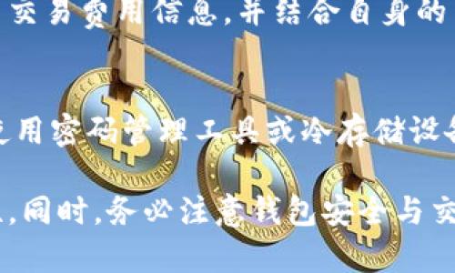 jiaotiTP钱包与哪些交易所兼容？全面解析/jiaoti
TP钱包, 区块链, 交易所, 数字货币, 钱包安全/guanjianci

随着区块链技术的不断发展，数字货币已经成为越来越多投资者关注的热点话题。在众多数字货币钱包中，TP钱包因其简便易用的界面和强大的功能而受到广大用户的青睐。然而，对于很多刚接触数字货币的用户来说，如何选择合适的交易所来使用TP钱包进行交易却是一道难题。在这篇文章中，我们将深入探讨TP钱包的兼容交易所，使用者该如何选择交易所，以及交易中的注意事项等内容。

TP钱包简介
TP钱包是一款现代化的数字货币钱包，支持多种主流公链及其代币。相较于其他钱包，TP钱包提供了用户友好的界面和强大的功能，如去中心化交易所（DEX）交易、资产管理和兑换功能。用户不仅可以安全存储资产，还可以通过TP钱包直接参与各种区块链应用和去中心化金融（DeFi）项目。

TP钱包与交易所兼容的必要性
对于任何一款数字货币钱包来说，与主流交易所的兼容性至关重要。一方面，它可以确保用户能够随时随地进行资产的买卖，另一方面，也提高了用户的资产流动性。TP钱包的用户需选择一款支持TP钱包资产的交易所，才能实现便捷的交易体验。

TP钱包支持的主要交易所
TP钱包支持多家交易所，这些交易所各有其特点和优势。以下是一些备受欢迎的交易所的介绍：

strong1. Binance（币安）/strongbr
作为全球最大的数字货币交易所之一，Binance提供丰富的交易对和高流动性。TP钱包用户可以通过绑定交易所账户，方便快捷地进行交易。Binance支持多种支付方式，包括法币及数字货币，极大地方便了用户的交易体验。

strong2. Huobi（火币）/strongbr
Huobi同样是一个知名的平台，提供丰富的数字资产选择。TP钱包用户可以在Huobi上轻松进行资产兑换、交易等操作，Huobi的用户界面也相对友好，非常适合新手用户。

strong3. OKEx/strongbr
作为另一个主流的数字货币交易所，OKEx为用户提供现货交易和衍生品交易等多个功能，适合不同投资需求的用户。TP钱包用户可以在此平台上进行多元化的投资，享受高效率的交易体验。

strong4. KuCoin（库币）/strongbr
KuCoin因其用户友好的界面和多样的上币策略而备受欢迎。TP钱包用户在此可以寻找一些小众但潜力巨大的数字资产进行投资，适合那些具有一定投资经验的用户。

strong5. DEx交易平台（去中心化交易所）/strongbr
TP钱包用户还可以选择去中心化交易所进行交易，例如Uniswap、SushiSwap等。这些平台提供了更加多样化的交易模式和资产选择，但对于用户的操作要求则相对较高。

选择合适交易所的标准
在选择交易所时，用户应该考虑多个方面：

strong1. 安全性/strongbr
交易所的安全性是首要考虑的因素，用户应该选择具有良好声誉、透明度高的交易所，并查看其安全措施，如双重身份验证、冷钱包存储等。

strong2. 交易费用/strongbr
交易手续费及提币费用也是选择交易所的重要指标，不同交易所的费用标准不尽相同，用户需要根据自己的交易频率和金额进行综合评估。

strong3. 资产选择/strongbr
用户应优先选择支持多种资产的交易所，尤其是自己感兴趣的币种，避免因资产限制而影响交易体验。

strong4. 用户体验/strongbr
交易所的界面设计、流畅度以及客服支持等都影响用户的使用感受，用户应选择界面友好、易于操作的交易所。

strong5. 地域限制与合规性/strongbr
在选择交易所时，了解其运营所在地的法律法规也很重要，以确保自己在合规的前提下进行交易，避免后期产生法律风险。

TP钱包使用中的注意事项
在使用TP钱包及其兼容的交易所进行交易时，用户应注意以下几点：

strong1. 妥善保管私钥/strongbr
TP钱包的私钥是用户资产的唯一凭证，任何情况下都不应与他人分享。在使用TP钱包过程中，确保将私钥妥善保管在安全的地方，以防资金丢失。

strong2. 定期备份钱包/strongbr
用户在使用TP钱包时应定期备份其钱包文件，以防止数据丢失。备份可以选择云备份或本地备份，务必确保备份的安全性。

strong3. 注意钓鱼网站/strongbr
随着数字货币的发展，钓鱼攻击也逐渐增多，用户在进行资产管理时需保持警惕，确保访问的都是合法的交易平台和应用。

strong4. 资产多样化/strongbr
为了降低投资风险，用户应通过投资不同的资产组合来分散风险，避免将所有资产集中在单一币种内。

strong5. 审慎决策交易/strongbr
用户在进行资产交易时应制定适合自己的交易策略，避免因为市场情绪或外部干扰做出决策，保持冷静与理智。

常见用户问题解答

1. 什么是TP钱包，它有什么特别之处？
TP钱包是一款基于区块链技术的数字货币钱包，支持众多主流数字资产的存储和管理。与其他数字钱包相比，TP钱包提供了更加用户友好的界面及丰富的功能，不仅能够进行资产管理，还支持直接参与去中心化交易和DeFi项目。此外，TP钱包强调安全性，采用了多重加密方式，保障用户财产安全。

2. TP钱包如何与交易所互通？
TP钱包与交易所之间的互通主要通过API接口来实现，不同的交易所提供相应的API支持，通过秘钥的绑定，用户可以实现钱包中的资产与交易所账户之间的快速转账。在TP钱包中，用户可以选择通过“交易”功能直接访问受支持的交易所进行资产兑换或买卖，无需中间复杂的操作。

3. 是否可以通过TP钱包直接交易所有币种？
TP钱包在交易所的兼容性上存在一定的限制，用户在进行交易前需要确认TP钱包所支持的币种是否在目标交易所上有交易对。而大多数主流交易所支持的数字资产基本上能够在TP钱包进行管理，因此用户在选择交易所时，需优先考虑与其钱包支持的资产匹配度。

4. 使用TP钱包交易时需要支付哪些费用？
使用TP钱包进行交易时，用户主要面临的费用包括交易手续费、网络转账费用等。在支持的交易所上进行交易还需在其政策下可能面临的费用。在选择交易所时，用户应提前了解相关交易费用信息，并结合自身的交易频率进行合理的成本分析。

5. 如果TP钱包丢失私钥，会造成什么后果？
私钥是TP钱包中资产的唯一凭证，一旦丢失，用户将无法访问钱包中的任何资产，这可能造成资金的永久损失。因此，用户在使用TP钱包时要格外小心，定期备份、妥善保管私钥，建议使用密码管理工具或冷存储设备来保存私钥信息。

综上所述，TP钱包作为多功能的数字资产管理工具，在与交易所的兼容性方面提供了丰富的选择。用户在选择交易所及进行交易时，应综合考量多个因素，以保障资产的安全与流动性。同时，务必注意钱包安全与交易合规性，从而更好地享受数字货币带来的便捷与机遇。