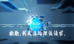 抱歉，我无法处理该请求