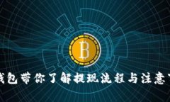 TP钱包带你了解提现流程与