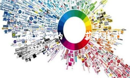 提示：关于钱包地址和加密资产的查询，具体的操作和正确的信息获取途径非常重要。请确保遵循相关法律法规，谨慎操作。

如何查询TP钱包地址中的币的数量